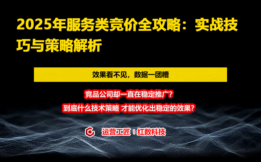 2025年服务类竞价全攻略：实战技巧与策略解析