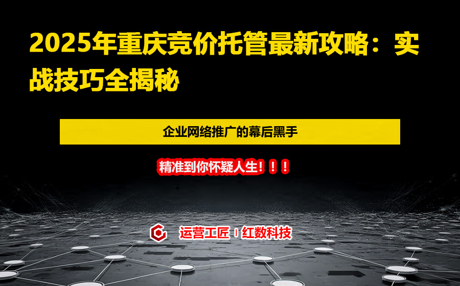 2025年重庆竞价托管最新攻略：实战技巧全揭秘