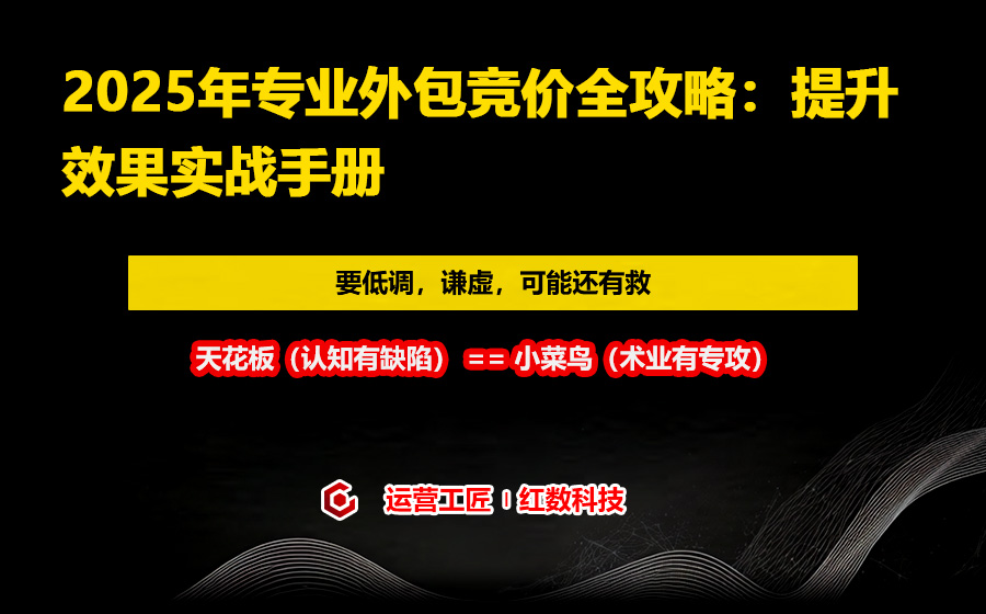 2025年专业外包竞价全攻略：提升效果实战手册