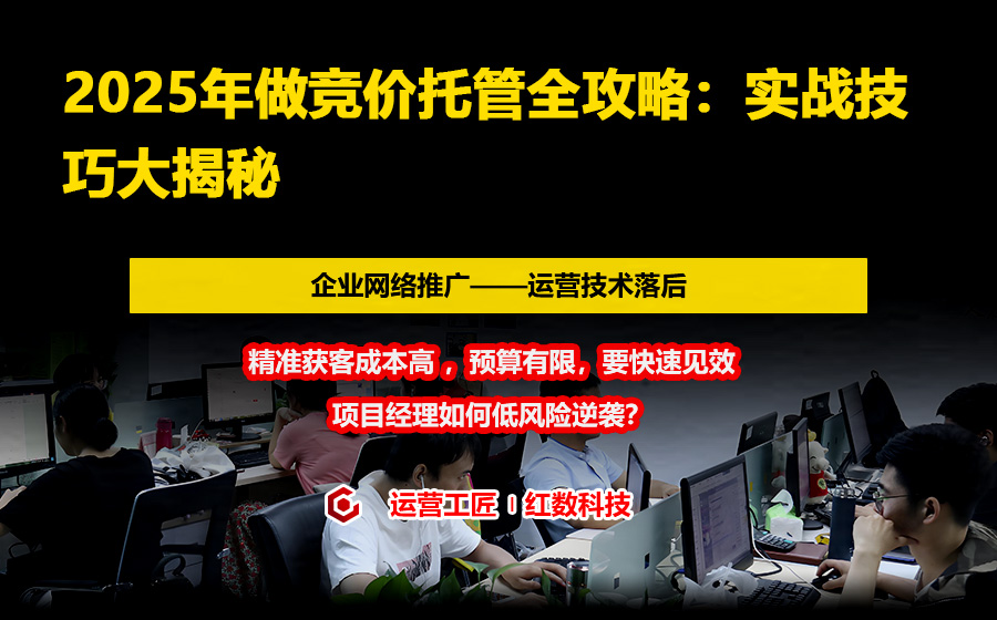 2025年做竞价托管全攻略：实战技巧大揭秘