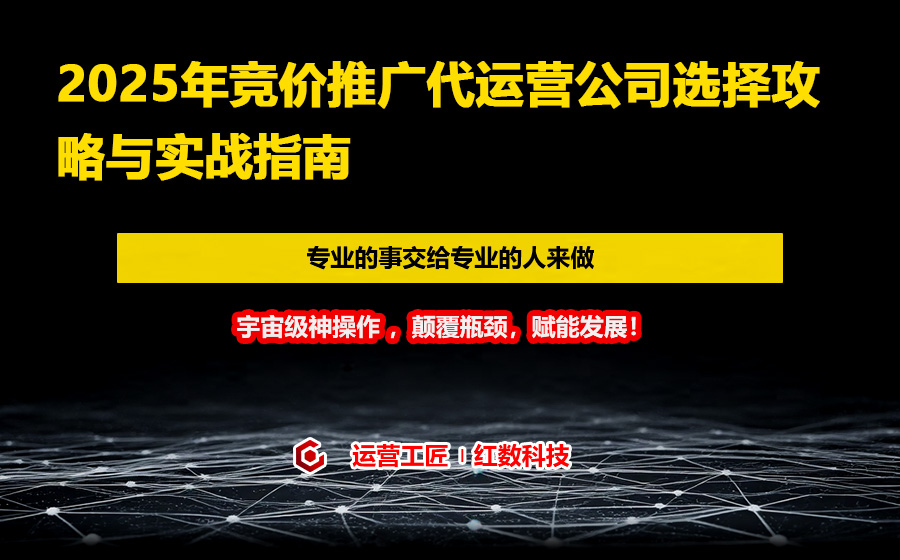 2025年竞价推广代运营公司选择攻略与实战指南