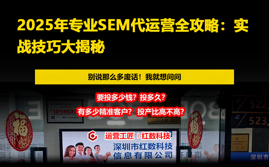 2025年专业SEM代运营全攻略：实战技巧大揭秘