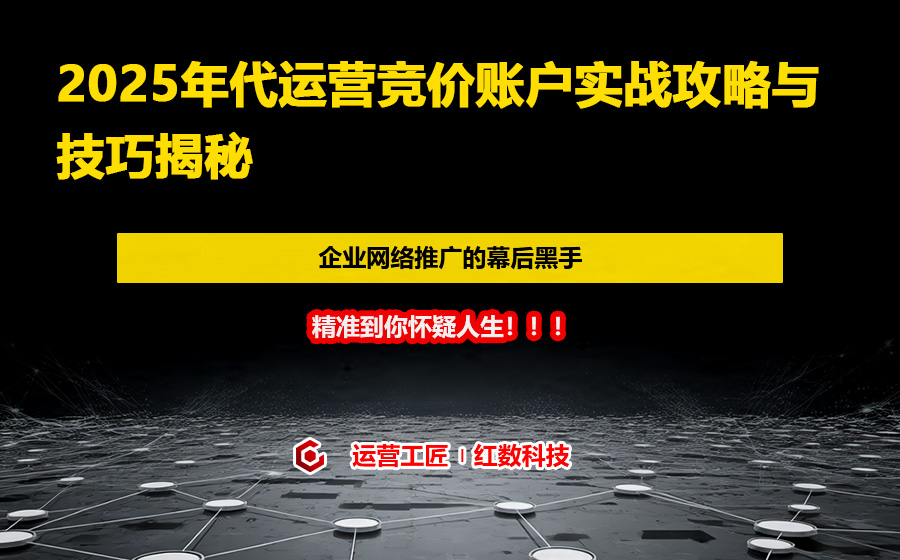 2025年代运营竞价账户实战攻略与技巧揭秘