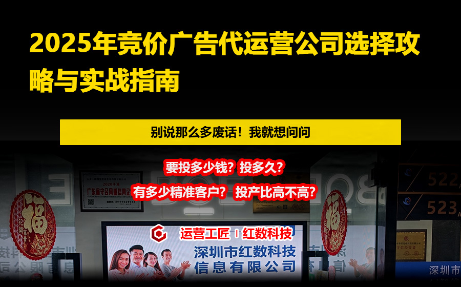2025年竞价广告代运营公司选择攻略与实战指南